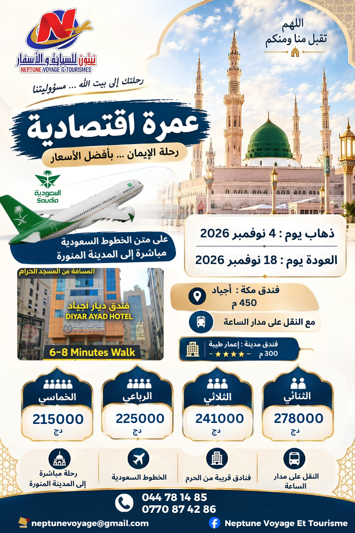 عمرة 4 نوفمبر 2026 ديار أجياد