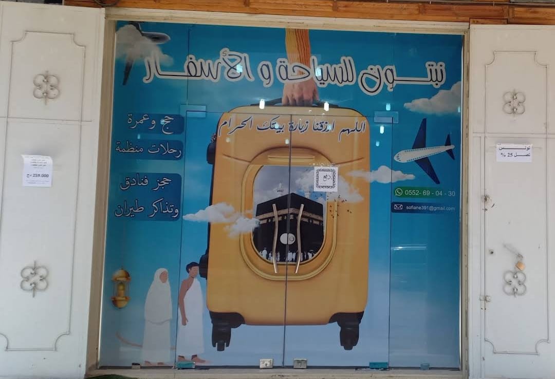 نبتون للسياحة و الأسفار عين ولمان
